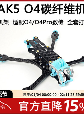 MGC MAK5 5寸O4机架圈机适配大疆DJI O4 PRO天空端数字图传碳纤维