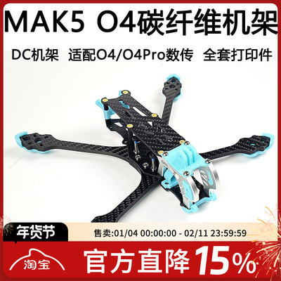 MAK55寸O4机架O4pro图传穿越机