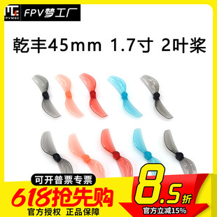GEMFAN 乾丰45mm 二叶 1.7寸 螺旋桨 tinywhoop 80-85mm轴距