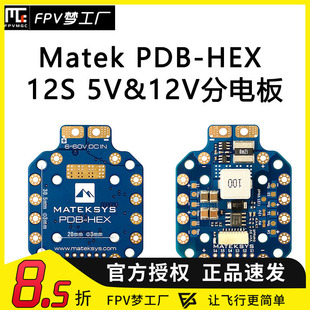 MATEK Mateksys PDB-HEX 12S 5V&12V 分电板 航模 FPV 穿越机