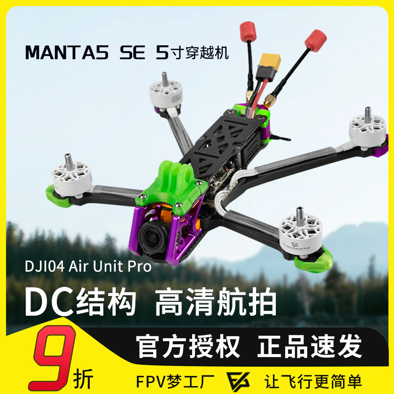 MANTA5SE曼塔花飞穿越机