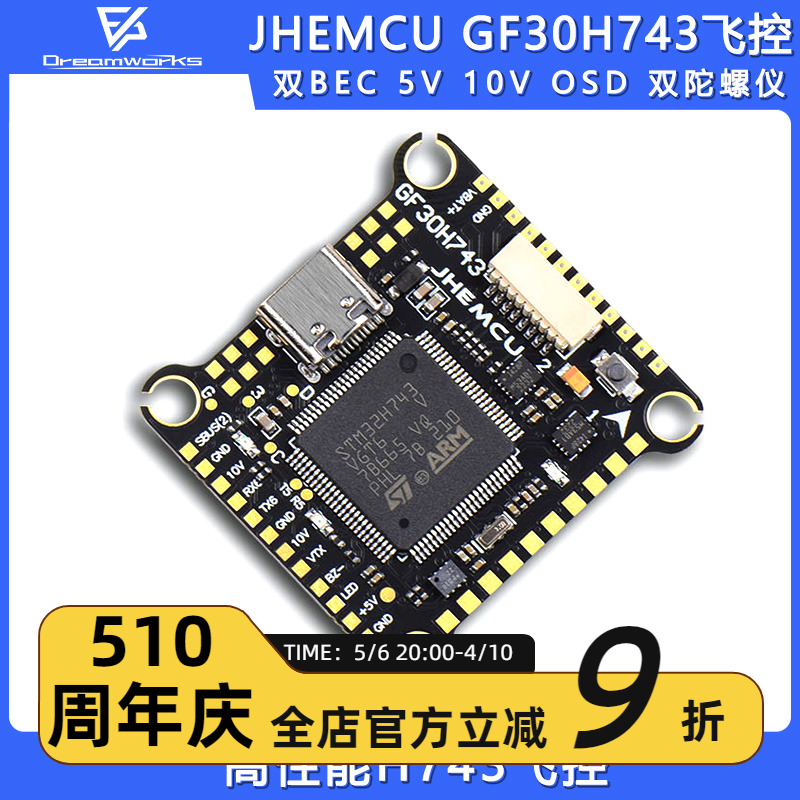 JHEMCU津航GF30H743 H743飞控双BEC 5V 10V OSD HD双陀螺仪FPV 玩具/童车/益智/积木/模型 遥控飞机零配件 原图主图