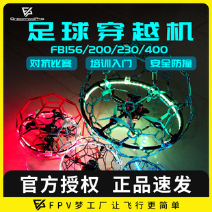 FB400FB230FB200FB156足球无人机球形穿越机入门对抗比赛教育培训