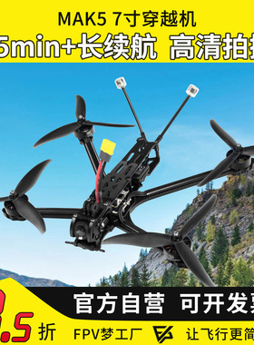 MAK5 7寸O4图传大疆DJI O4 Pro数传1080P画质远航长续航FPV穿越机