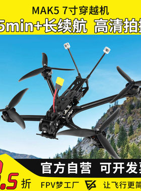MAK57寸O4图传穿越机长续航