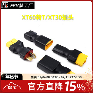 FPV 航模电池 电调 一体转接头 转换头 XT60 转 T插 XT30 穿越机