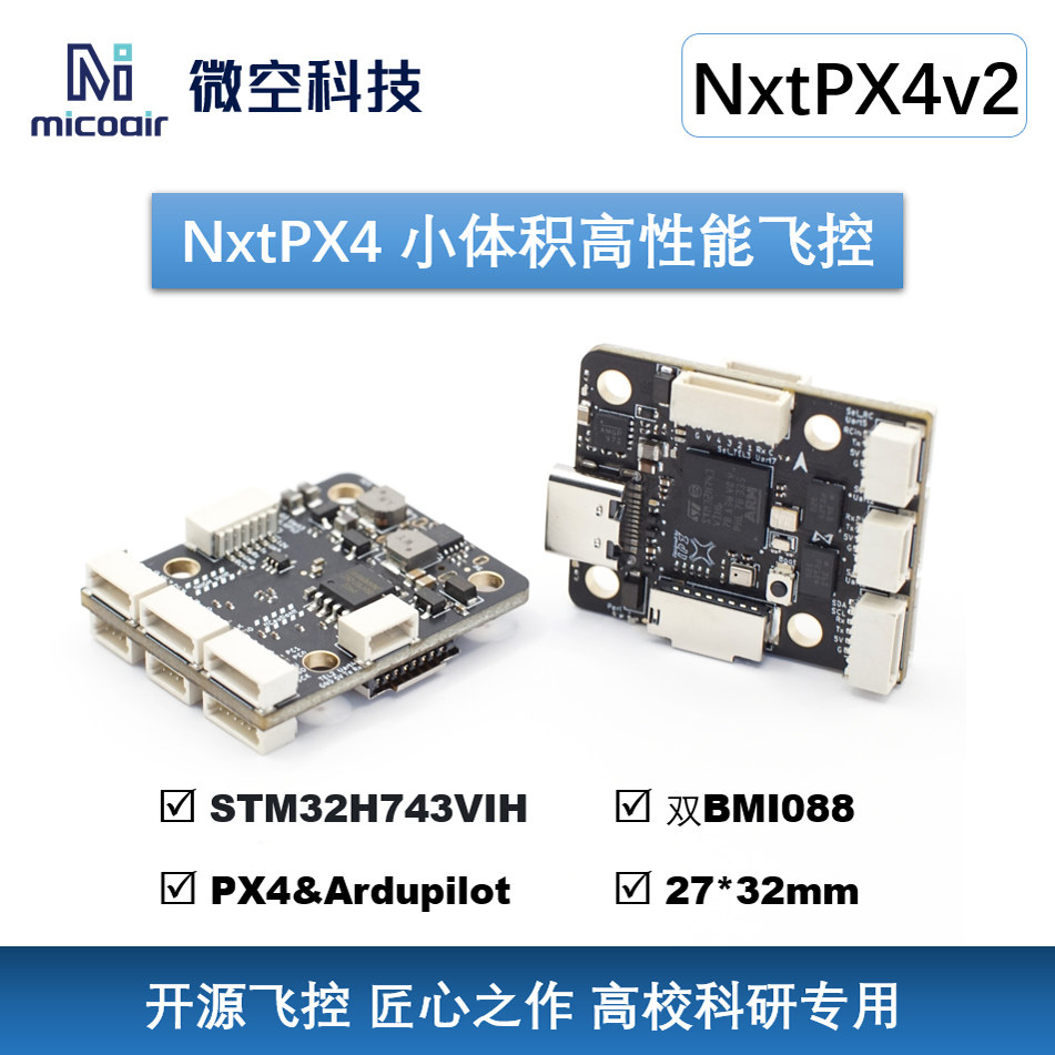 微空NxtPX4v2 开源PX4飞控 H7飞控双BMI088小体积高性能 20孔距