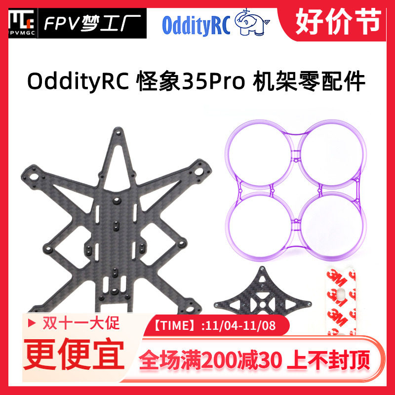 OddityRC 怪象35 Pro 零部件 3.5寸 机架 组装 FPV 碳板 保护圈高性价比高么？