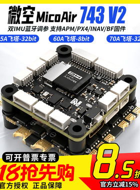 微空MicoAir743 V2飞控双IMU蓝牙调参 支持APM/PX4/INAV/BF固件