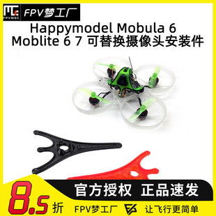 Happymodel Mobula 6 Moblite 6 7 可替换摄像头安装件 3D打印件
