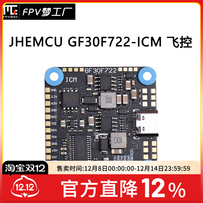 FPV穿越机GF30F722-ICM飞控