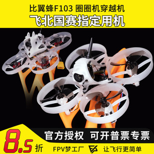 飞北国赛指定用机 比翼蜂F103 圈圈机穿越机新手入门全套到手飞