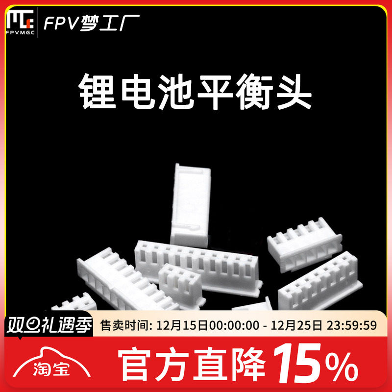 FPV 锂电池平衡头 航模电池 模型 RC 电池充电 平衡头维修更换