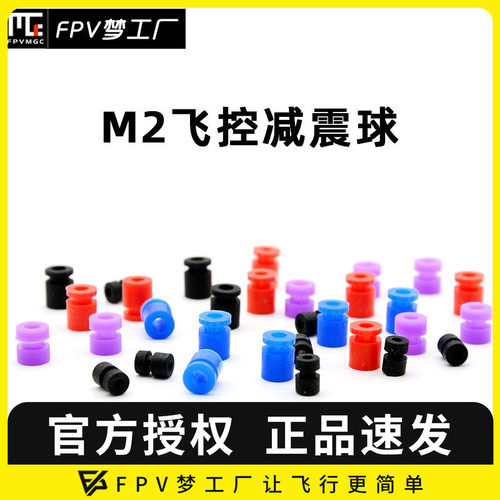 FPV梦工厂M2减震球避震飞控