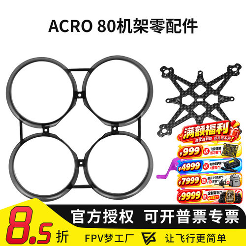 Acro80机架零配件散件