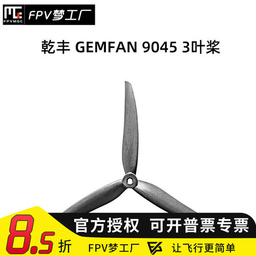 FPV穿越机乾丰9045螺旋桨9寸