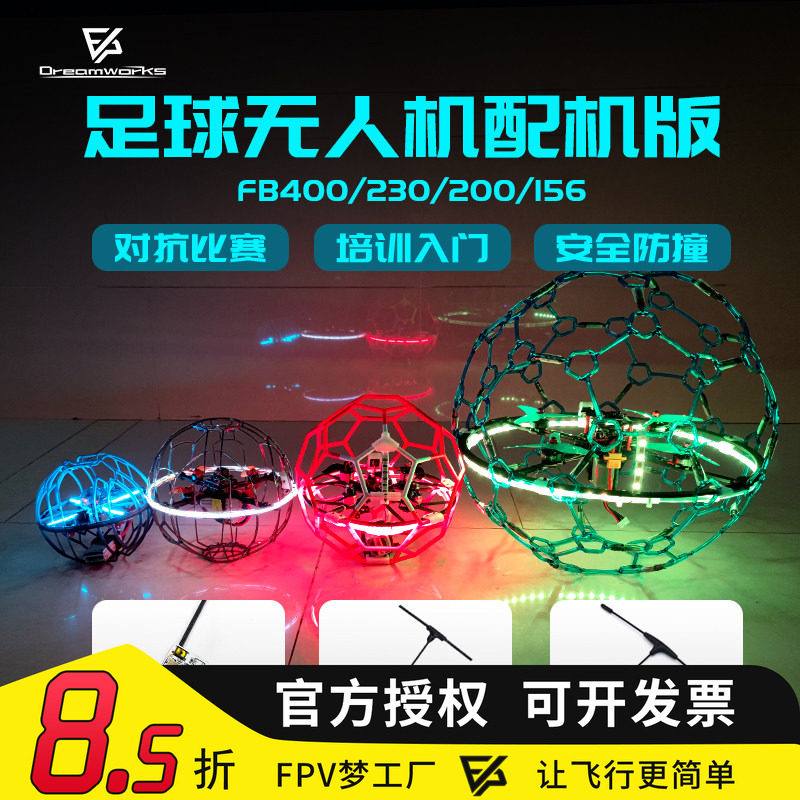 FB400FB230FB200FB156足球无人机 PNP穿越机5寸对抗比赛教育培训