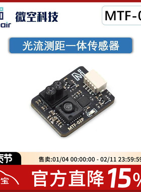 微空光流传感器MTF-02P 光流一体模块无人机 兼容INAV/APM/PX4