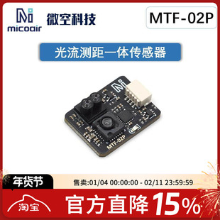 微空光流传感器MTF-02P 光流一体模块无人机 兼容INAV/APM/PX4
