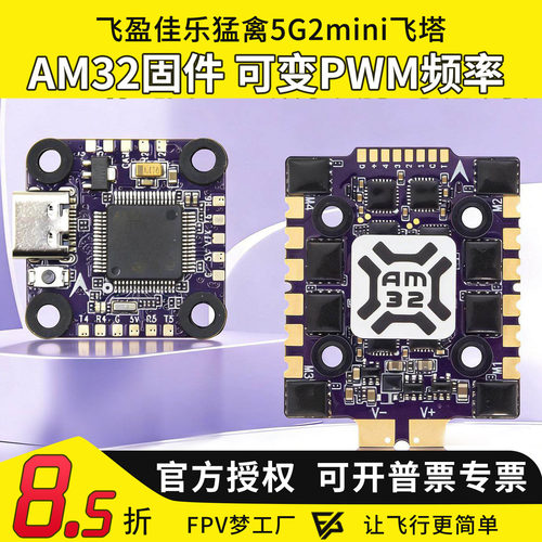 飞盈佳乐猛禽5飞塔G2 Mini AM32四合1电调F7micro飞控FPV竞速3-6S
