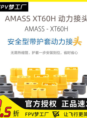Amass原装正品 XT60H插头 原厂XT60升级版 带护套XT60 H插头