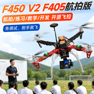 F450 V2训练机穿越机航拍版F405 无人机套装到手飞四旋翼入门开源