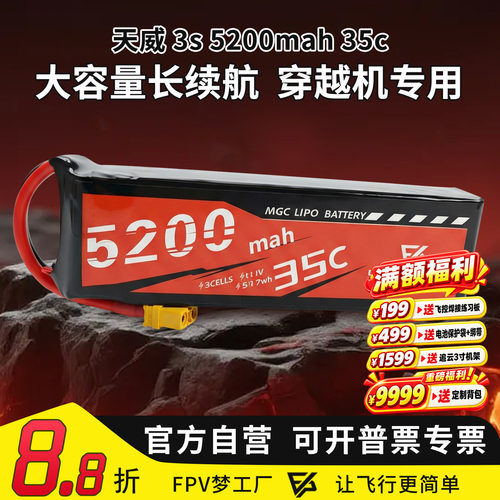 天威3s5200mah35c航模锂电池