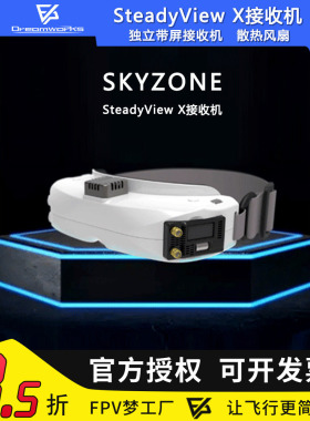 SKYZONE SteadyView X SKY带屏接收机5.8G独立接收机散热风扇FPV