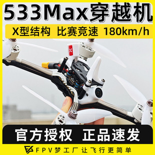 533Max 5寸竞速穿越机专业竞赛机FPV穿越机竞赛国家队