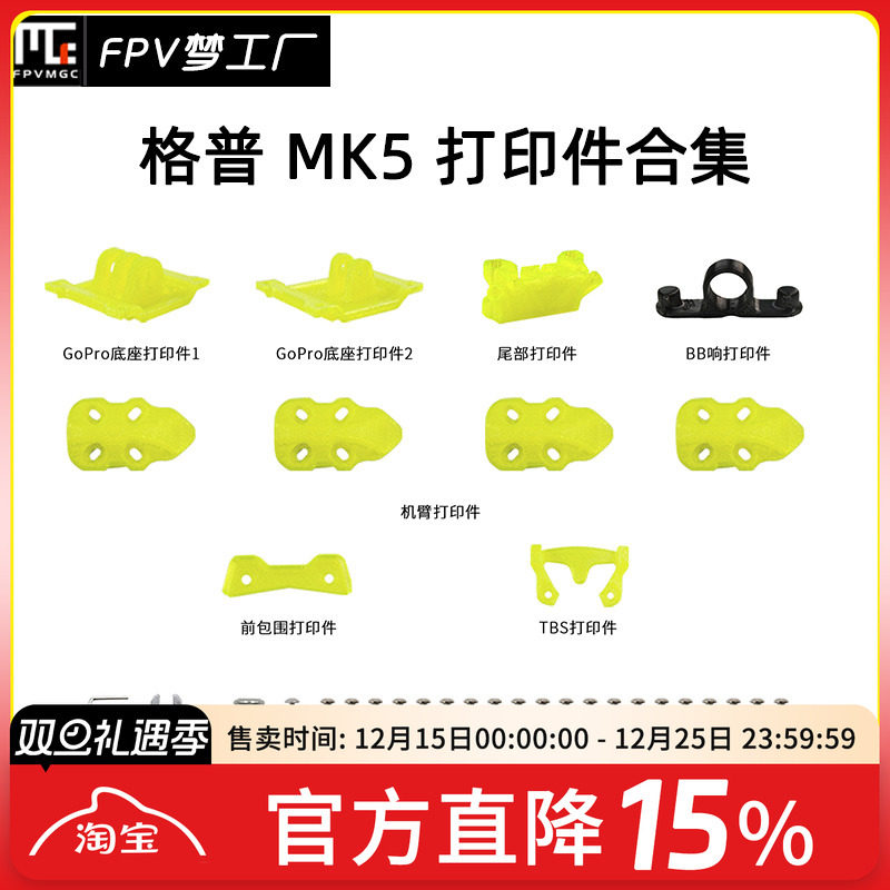FPV梦工厂MK5机架穿越机打印件