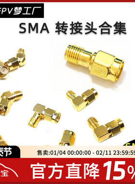 FPV SMA 转接头 45/90/180度 合集 眼镜 显示器 转换 天线 穿越机