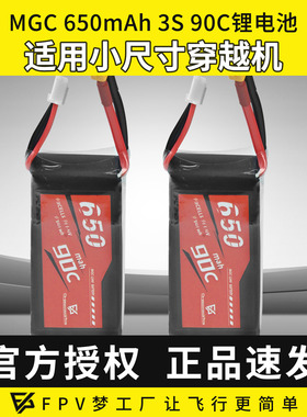 MGC LIPO电池650mAh 3S航模专用锂电池FPV穿越机