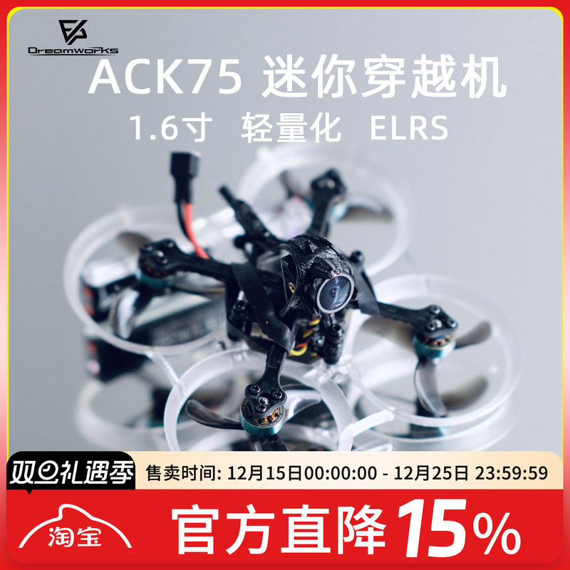 FPVACK7575MM迷你穿越机飞北