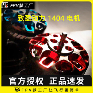 航模 致盈动力 穿越机 马达 竞速 电机 1404 RCinpower FPV
