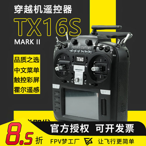 Radiomaster TX16S MKII遥控器中英文4合一多协议ELRS穿越机FPV