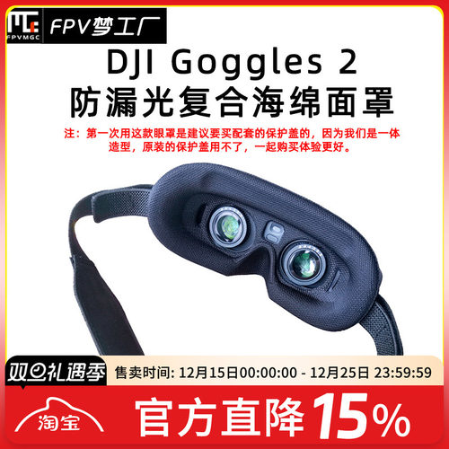 FPV大疆眼镜防漏光眼罩Lite