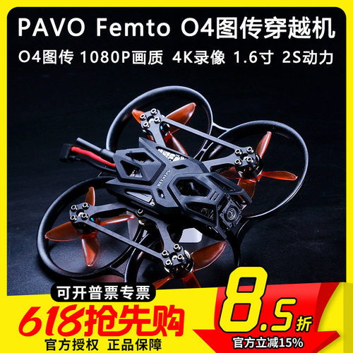 PavoFemtoO4图传穿越机高清
