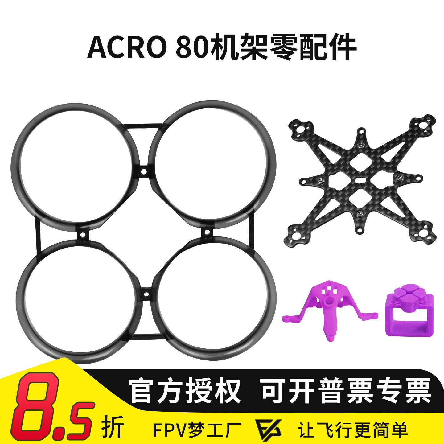 Acro80机架零配件散件图片