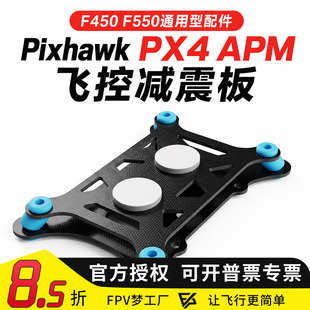 Pixhawk PX4 APM 飞控 四轴六轴机架减震板 F450 F550通用型配件
