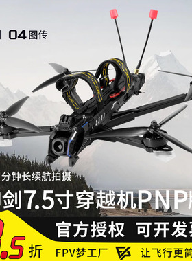 TJRC天剑科技 御剑7.5寸 O4Pro高清远航穿越机PNP版