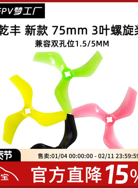 乾丰 GEMFAN 新款Ducted D75mm 3寸 正反桨 螺旋桨 双孔位1.5 5mm