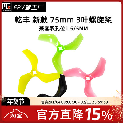 FPV梦工厂乾丰75mm螺旋桨穿越机