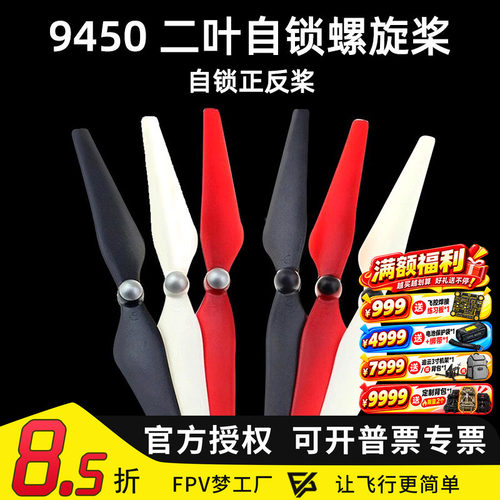 9450自锁螺旋桨正反桨两叶FPV