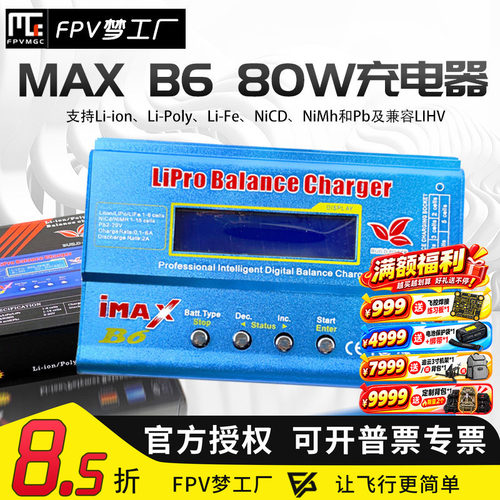 IMAX B6 80W航模充电器 多功能平衡充 电池智能充电器 FPV