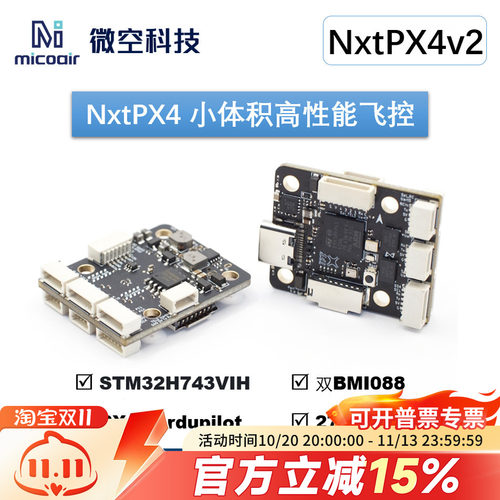 NxtPX4v2开源PX4飞控H7飞控