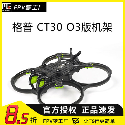 FPV机架格普CT30孤影天空端