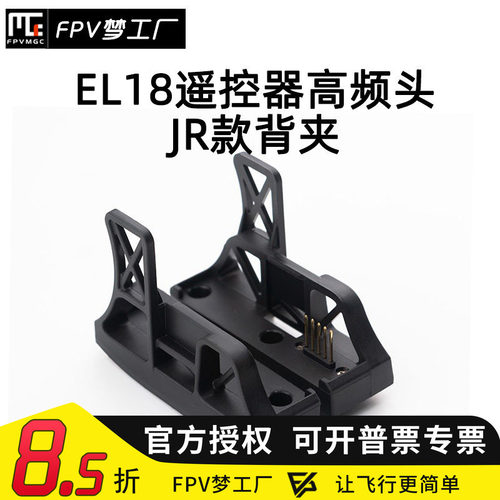 FPV富斯EL18遥控器转接座