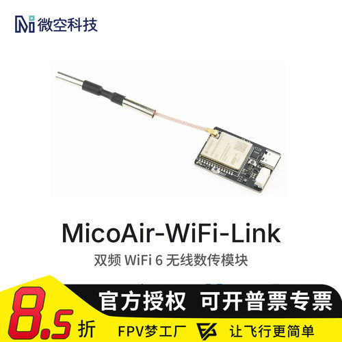 微空双频WiFi6数传FPV