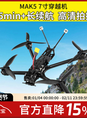 MAK5 7寸O4图传大疆DJI O4 Pro数传1080P画质远航长续航FPV穿越机