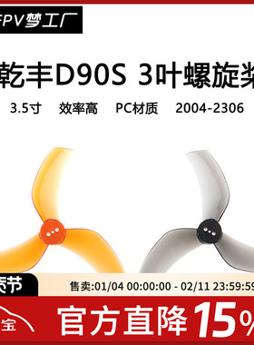 GEMFAN 乾丰 D90S 3叶 ProTek 黑影 怪象35 螺旋桨 3.5寸 穿越机